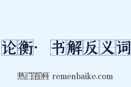 论衡·书解反义词是什么意思的图片